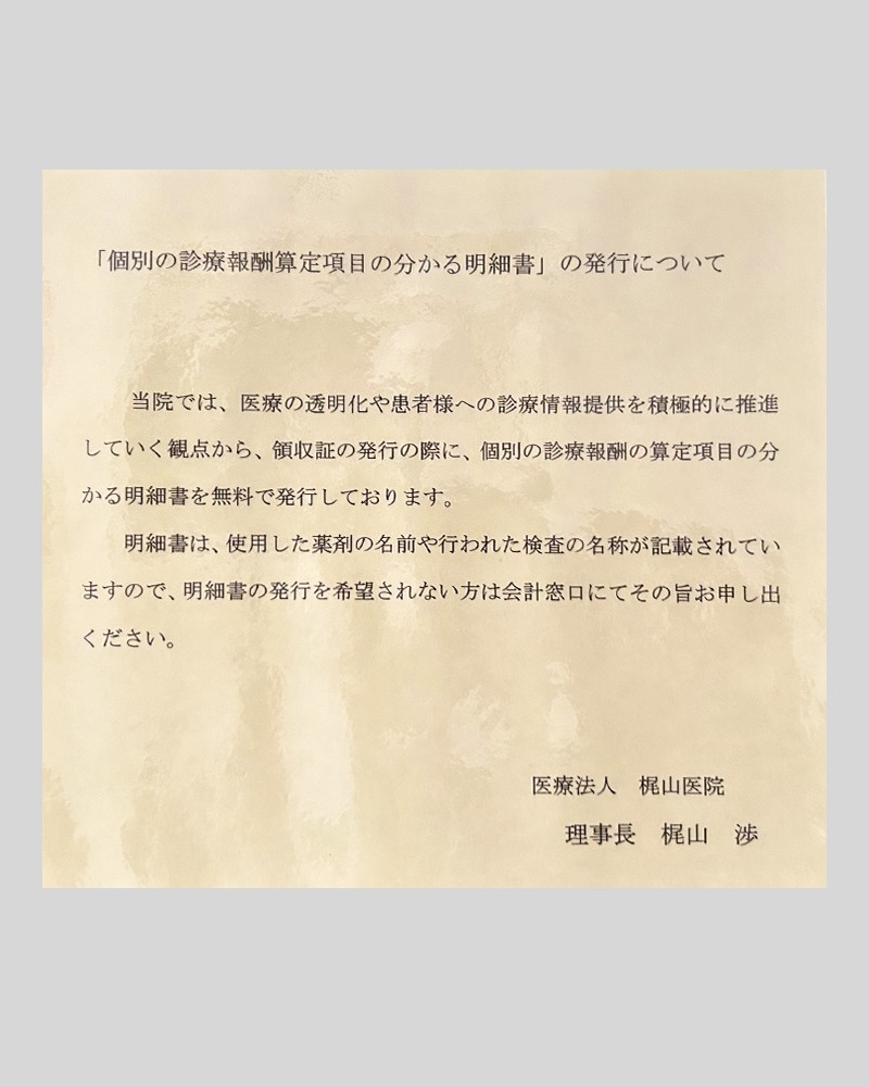 院内掲示にいて｜お知らせ｜医療法人 梶山医院