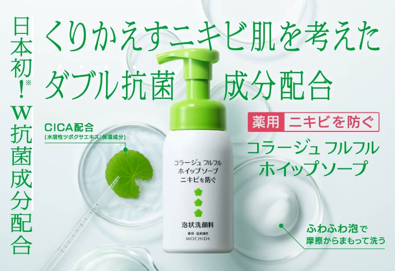 コラージュフルフルホイップソープ｜ニキビ肌用洗顔料｜体のカビ.jp