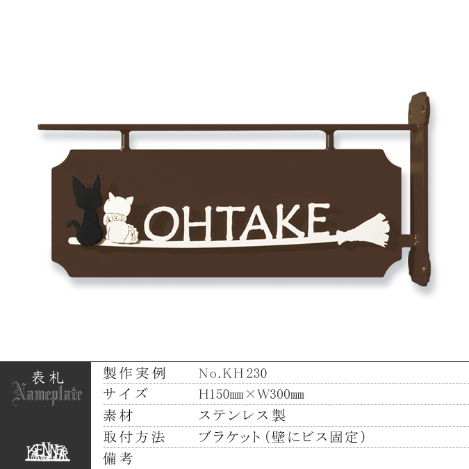 施工例 表札No.5248 ロートアイアンなら株式会社Kenner ＜ケンナー＞