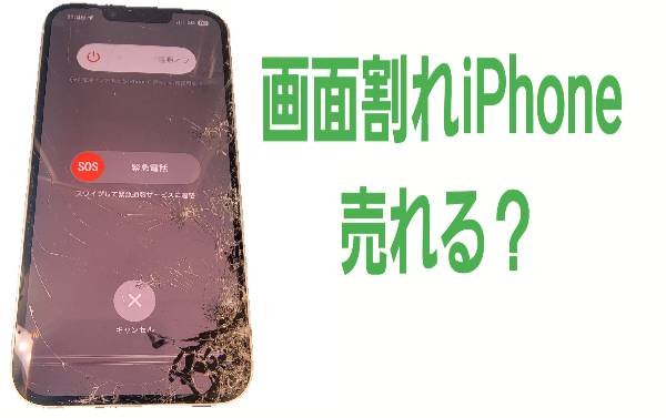 ジャンク品iPhone画面割れ赤ロム買取横浜おまかせクン東神奈川横浜店
