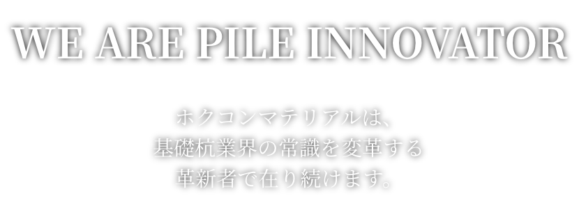 ホクコンマテリアル株式会社 | TOP