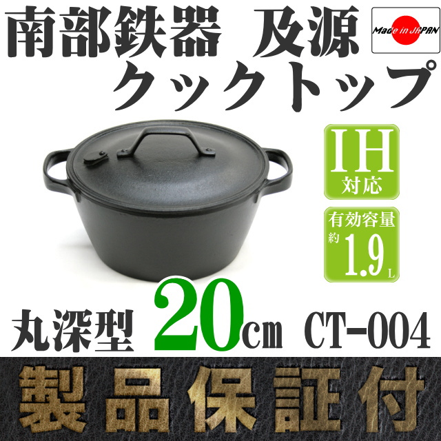 南部鉄器 及源 クックトップ 丸深型 中 CT-4 の通信販売 - 【南部鉄器