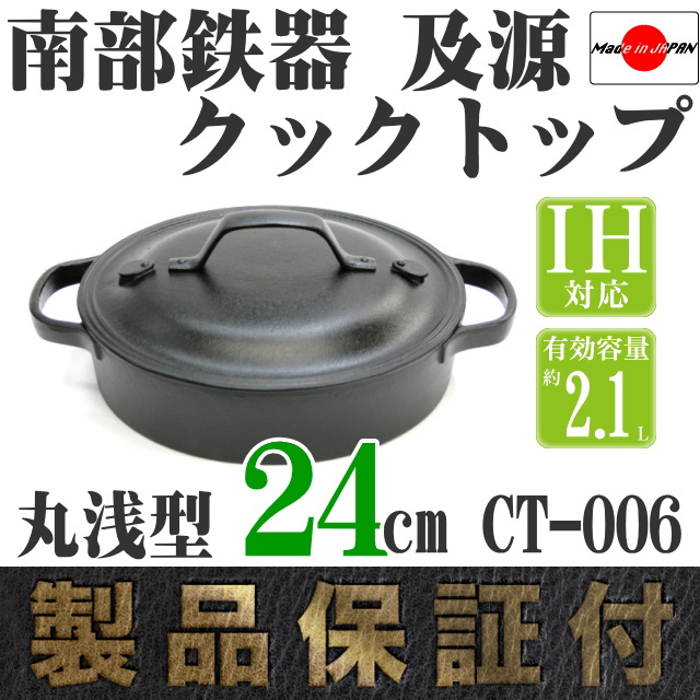 南部鉄器 及源 クックトップ 丸浅型 大 CT-6 の通信販売 - 【南部鉄器