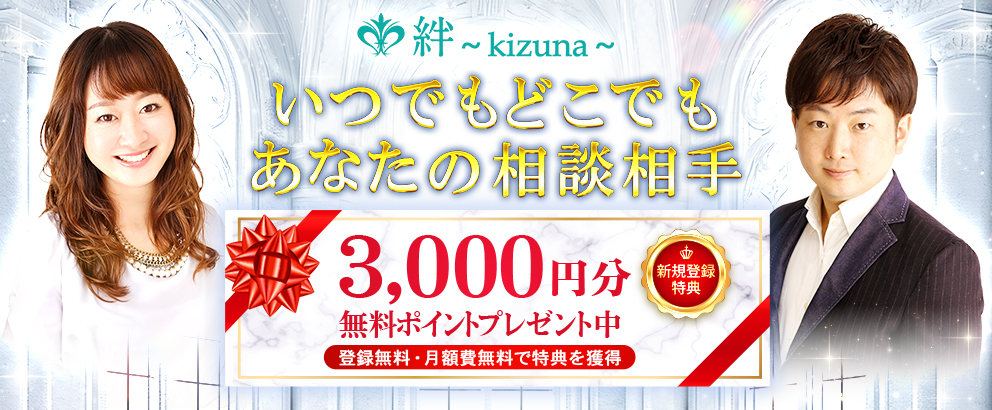 電話占い絆～kizuna～｜口コミで当たると人気の占い師に相談