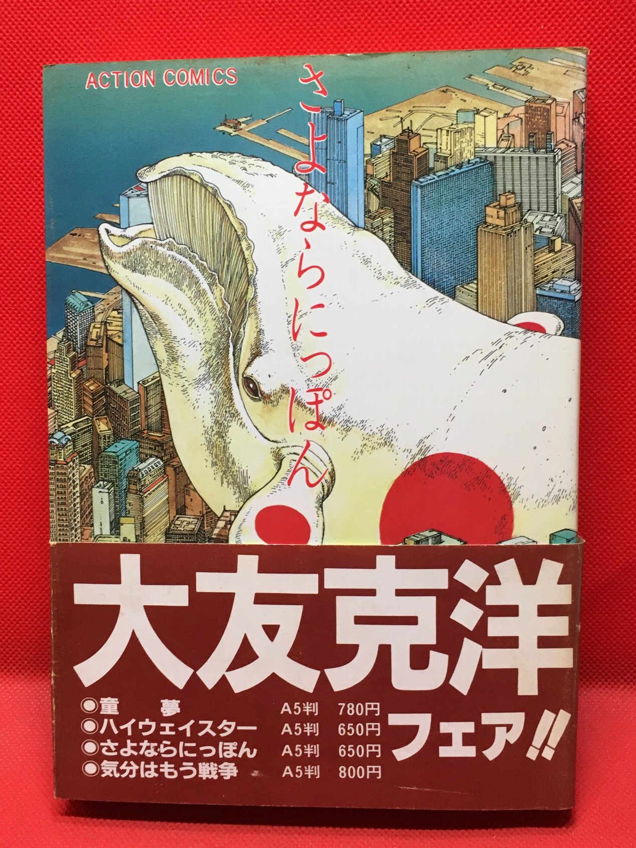 さよならにっぽん /大友克洋】双葉社 1983年 / 頭突書店 / 古本、中古