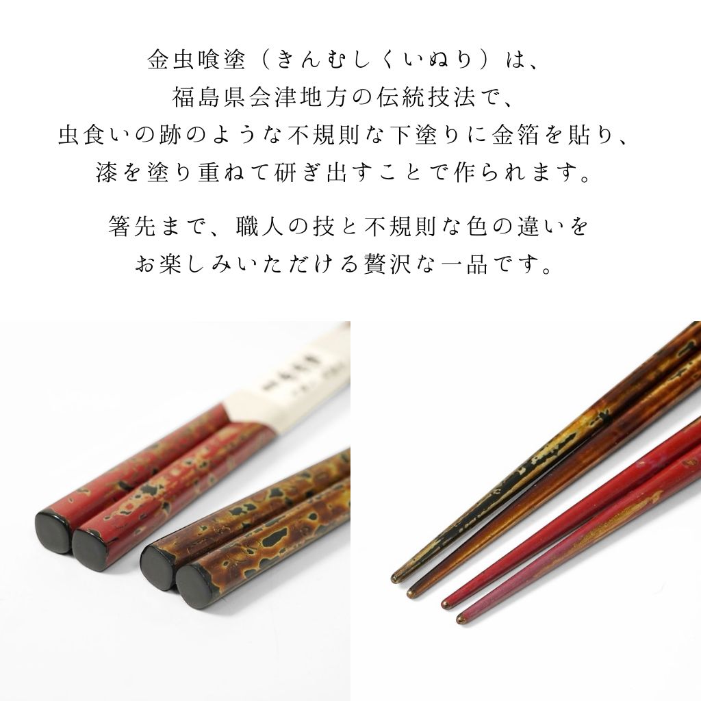 会津 金虫喰 夫婦箸 23cm – 漆器 高翆