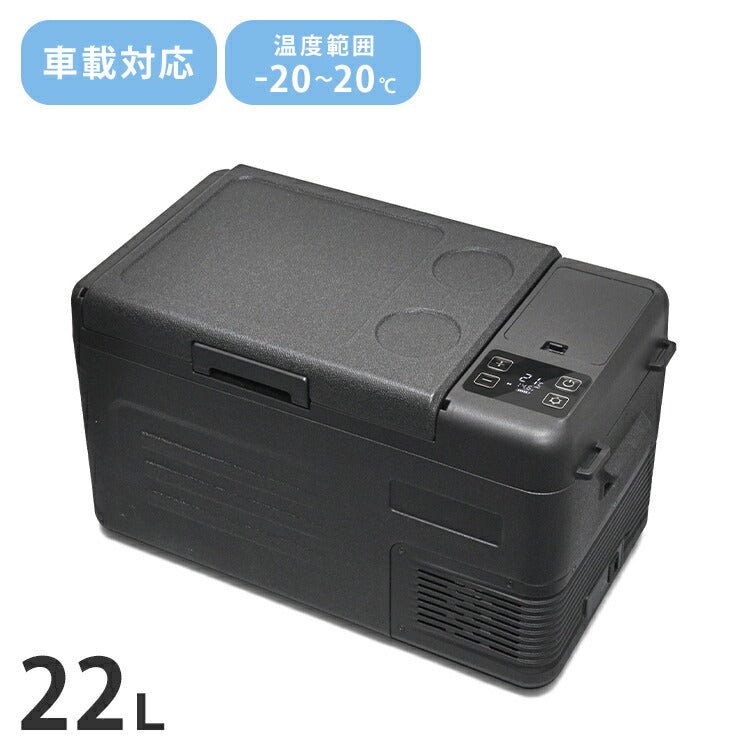 車載冷蔵冷凍庫 22L アウトドア キャンプ 車中泊 小型冷蔵庫