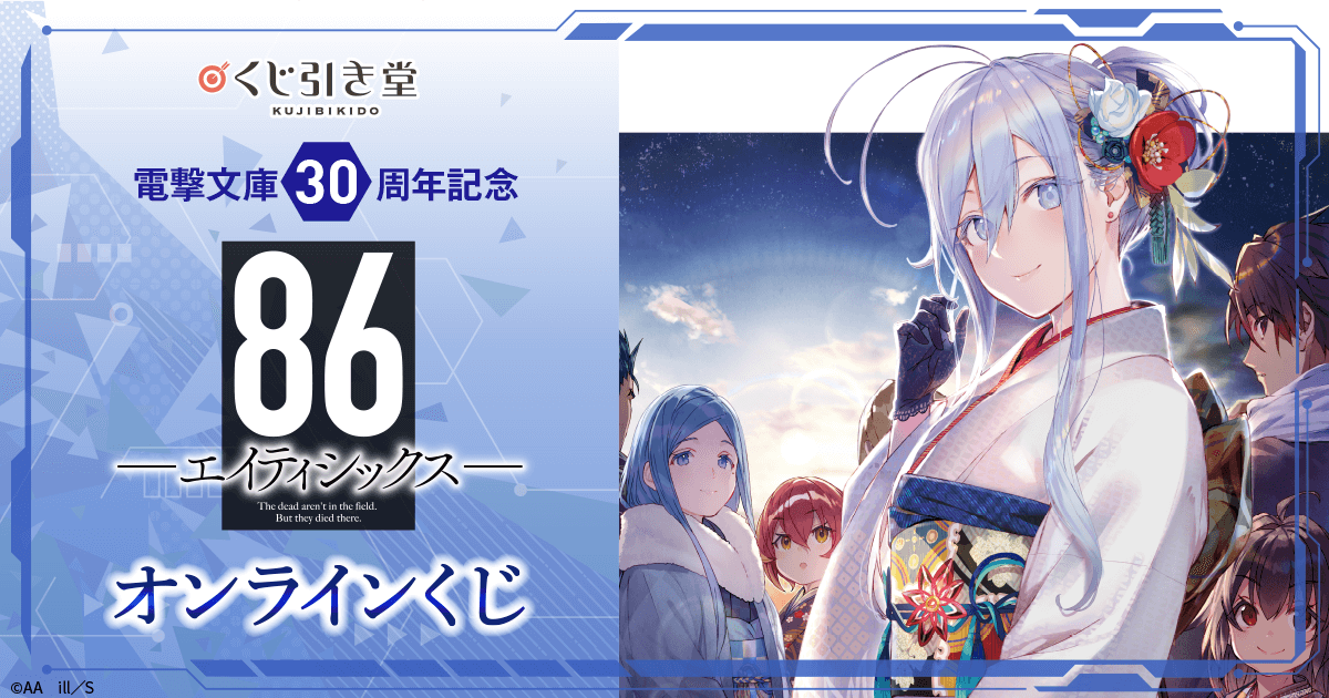 電撃文庫30周年記念『86―エイティシックス―』オンラインくじ