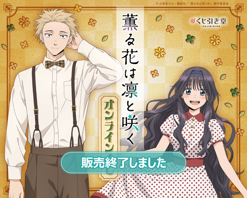 TVアニメ『薫る花は凛と咲く』 オンラインくじ | くじ引き堂