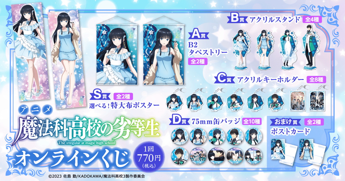 アニメ『魔法科高校の劣等生 第3シーズン』オンラインくじ | くじ引き堂