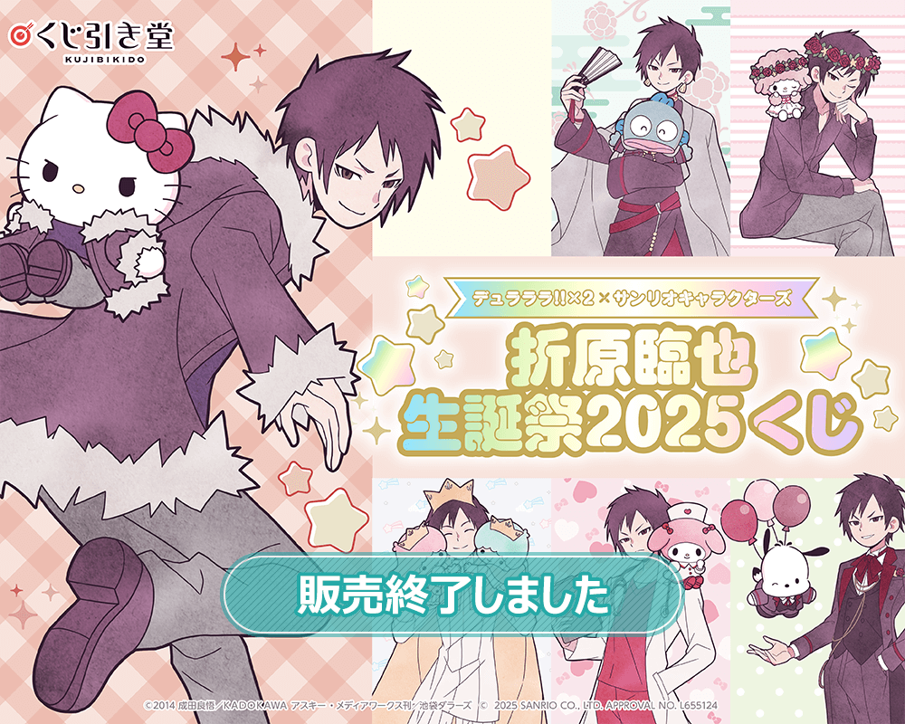 デュラララ!!×2 × サンリオキャラクターズ 折原臨也生誕祭2025くじ