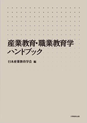 産業教育・職業教育学ハンドブック ｜株式会社大学教育出版