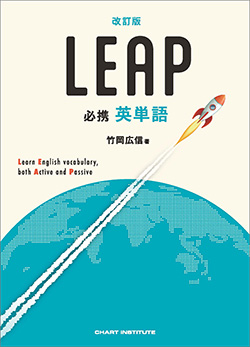 改訂版 必携 英単語 LEAP | 英語 | チャート×ラボ Powered by 数研出版