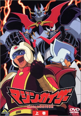 マジンカイザー 上巻 | 商品詳細｜バンダイナムコフィルムワークス