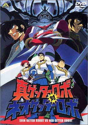 真ゲッターロボ対ネオゲッターロボ | 商品詳細｜バンダイナムコ