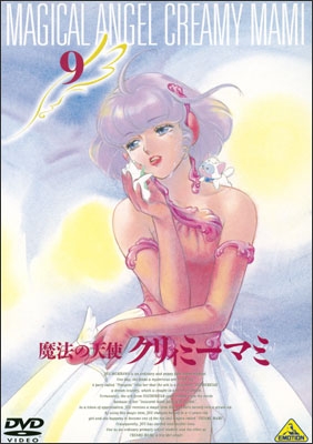 魔法の天使 クリィミーマミ 9＜最終巻＞ | 商品詳細｜バンダイナムコ