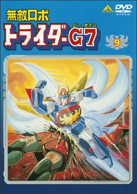無敵ロボ トライダーG7 ⑨＜最終巻＞ | 商品詳細｜バンダイナムコ