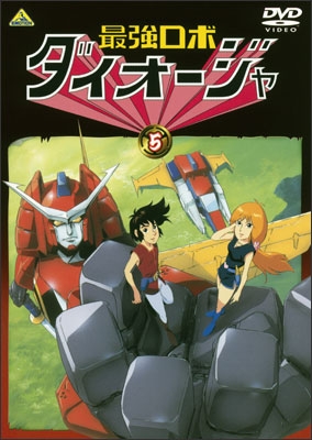 最強ロボ ダイオージャ ② | 商品詳細｜バンダイナムコフィルム