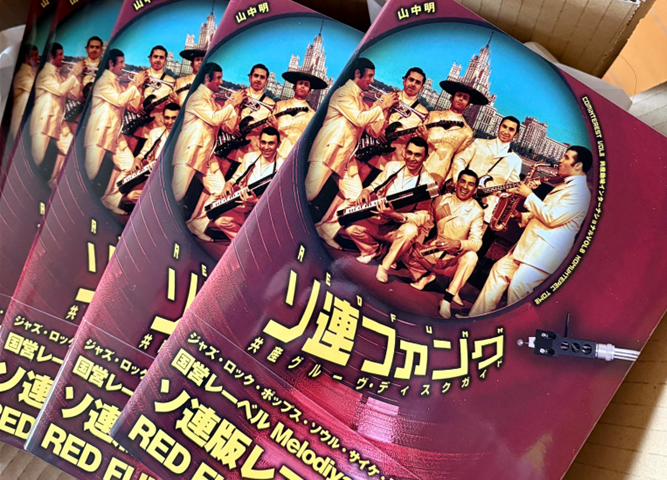 新品】超待望の重版！世界初となるソ連ファンク（RED FUNK）の