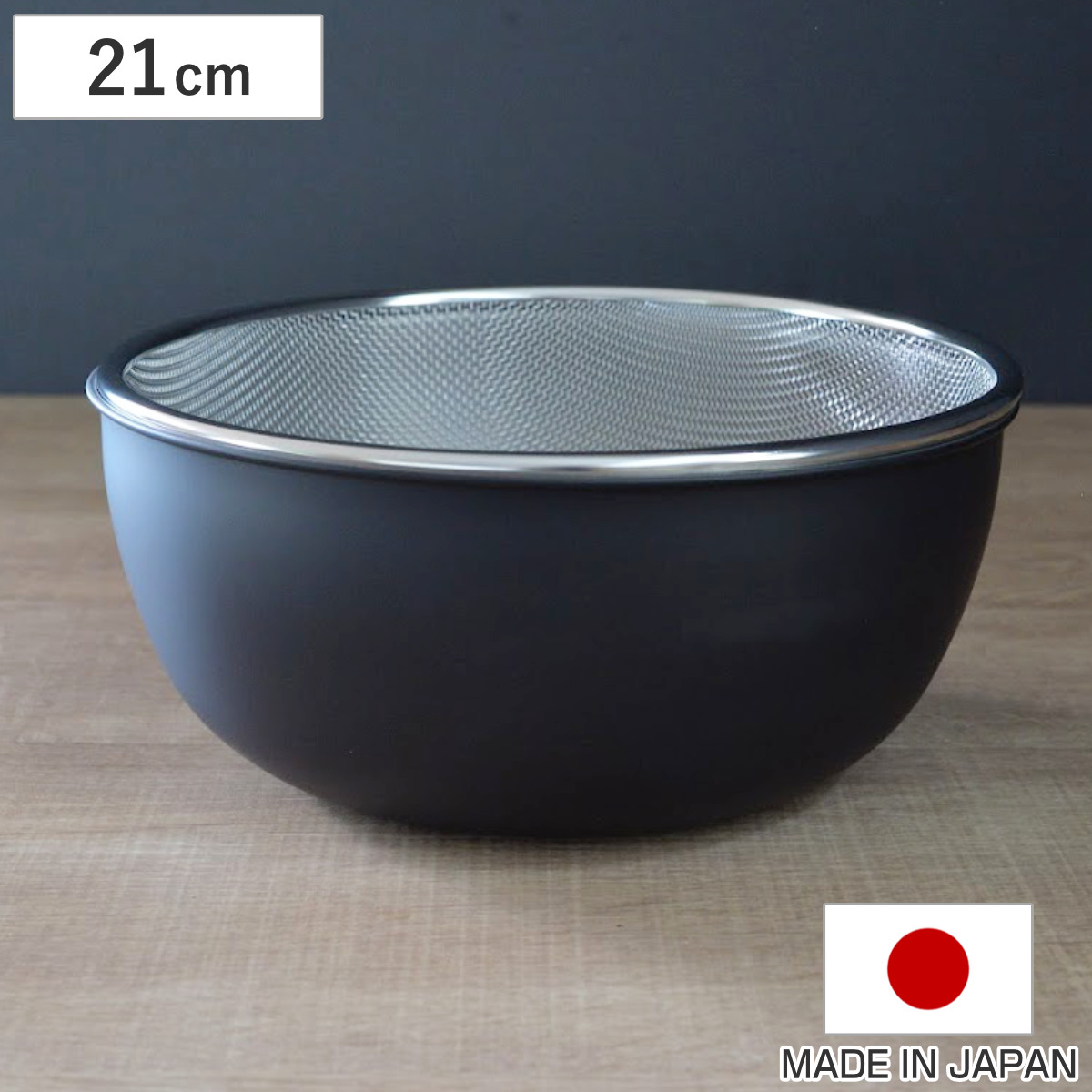 ザル ボウル セット 21cm おかって印 ステンレス製 日本製 （ ボール