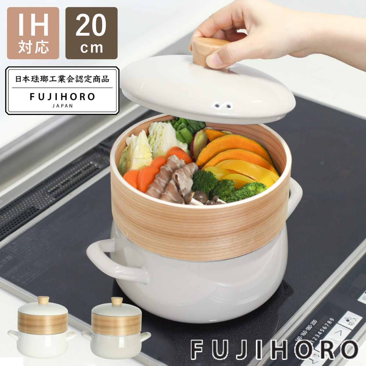 せいろ付きホーロー鍋 20cm IH対応 ホーロー蓋付き 富士ホーロー Honey