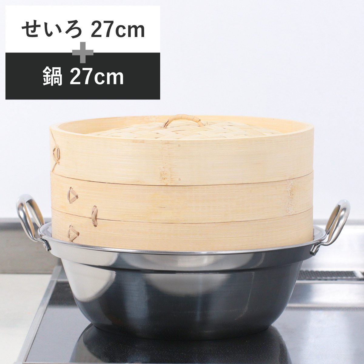 せいろ+鍋セット 27cm用 （ セイロ 鍋付き 鍋 セット 蒸し器 ガス火