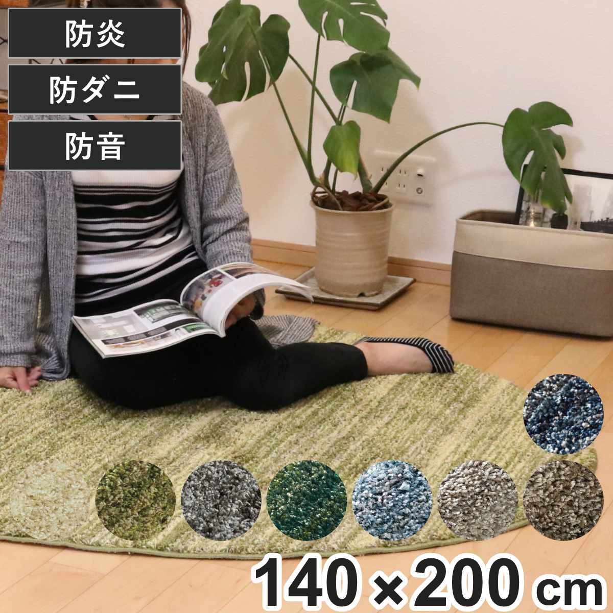 ラグ スミノエ リュストル 楕円形 140×200cm 防炎 防ダニ 床暖房対応