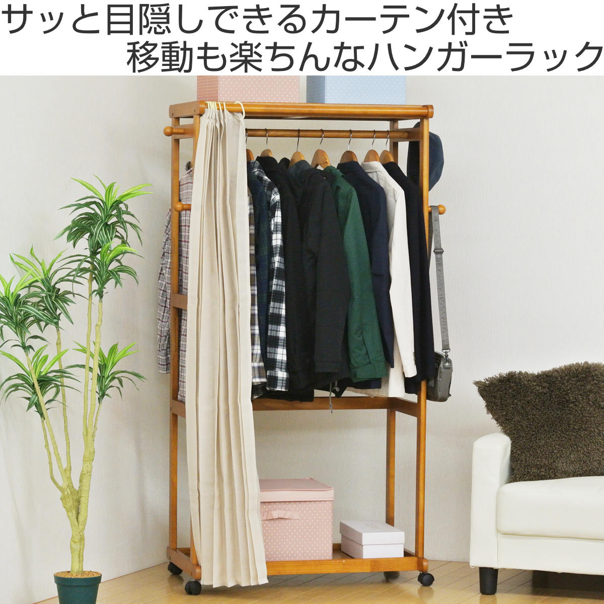 ハンガーラック カーテン付 幅92cm キャスター付 木製 – ハウジー