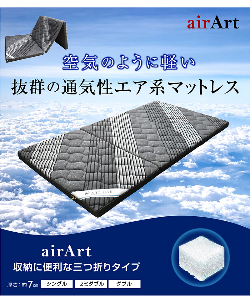 マットレス｜洗える三つ折り・通気性・快眠サポート仕様 エアー