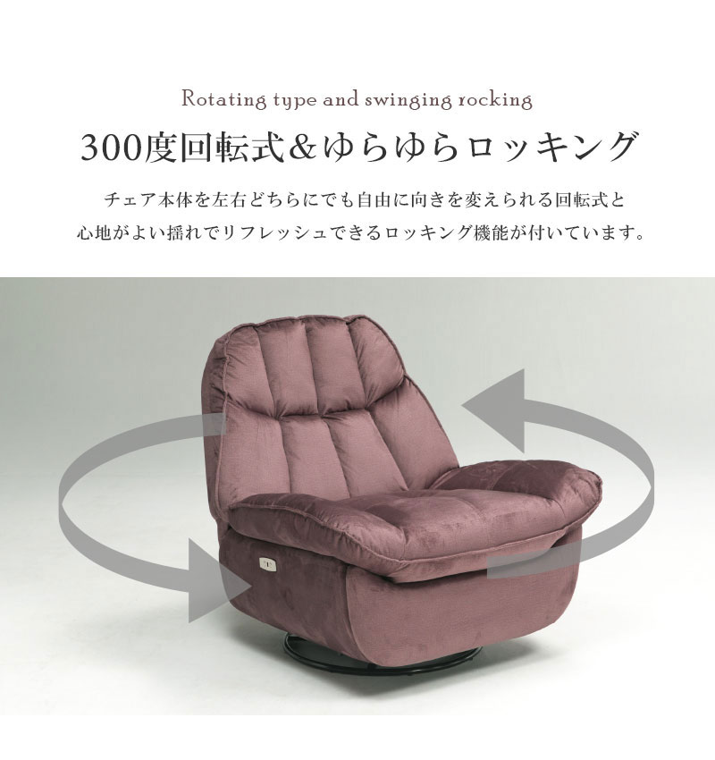 電動リクライニングチェア｜一人暮らしにぴったり・USB付き・回転