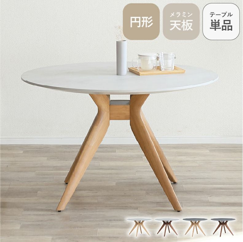 110cm円形テーブル メイト