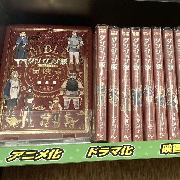 ダンジョン飯 ワールドガイド 冒険者バイブル完全版入荷致しました