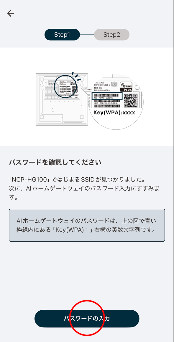 MANOMA アプリを設定する - AIホームゲートウェイをセットアップする