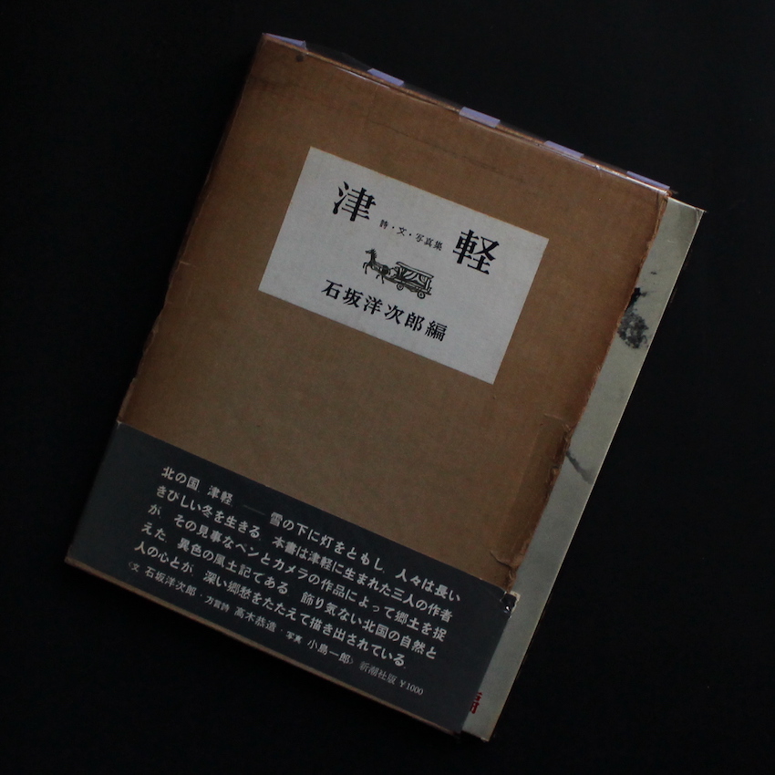 津軽 ＜詩・文・写真集＞ / Tsugaru ＜Poetry・Essays・Photographs