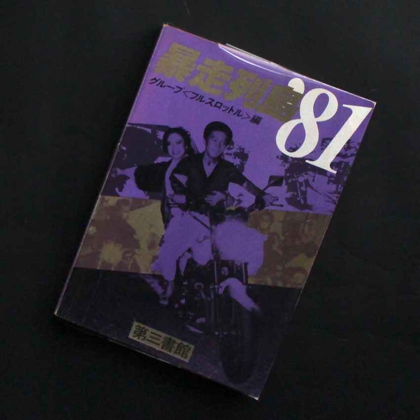 暴走列島 '81（No Plastic Cover）