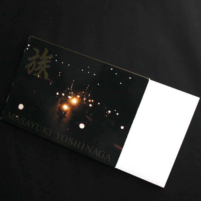 族 / Zoku - 吉永 マサユキ / Masayuki Yoshinaga