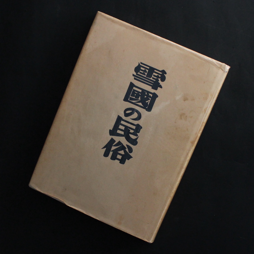 雪國の民俗 / Snow Country Folk（Reprint） - 柳田 國男 & 三木 茂