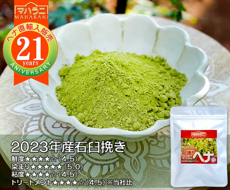 ヘナの木目が細かい微粉末が高品質？インド伝統の石臼挽き＝粗挽きと