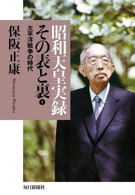 昭和天皇実録 その表と裏1 | 毎日新聞出版