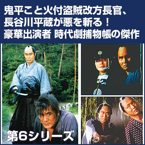 1254pt 鬼平犯科帳 第6シリーズ DVD-BOX_全6枚組 主演 中村吉右衛門