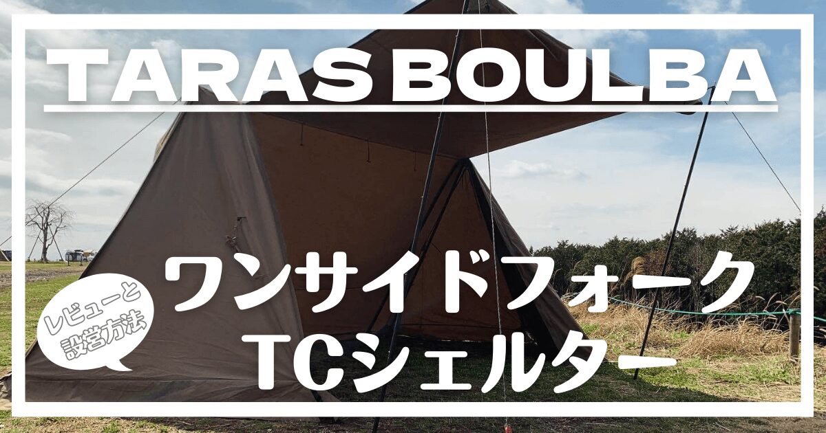 TARAS BOULBA(タラスブルバ)ワンサイドフォークTCシェルター | まる