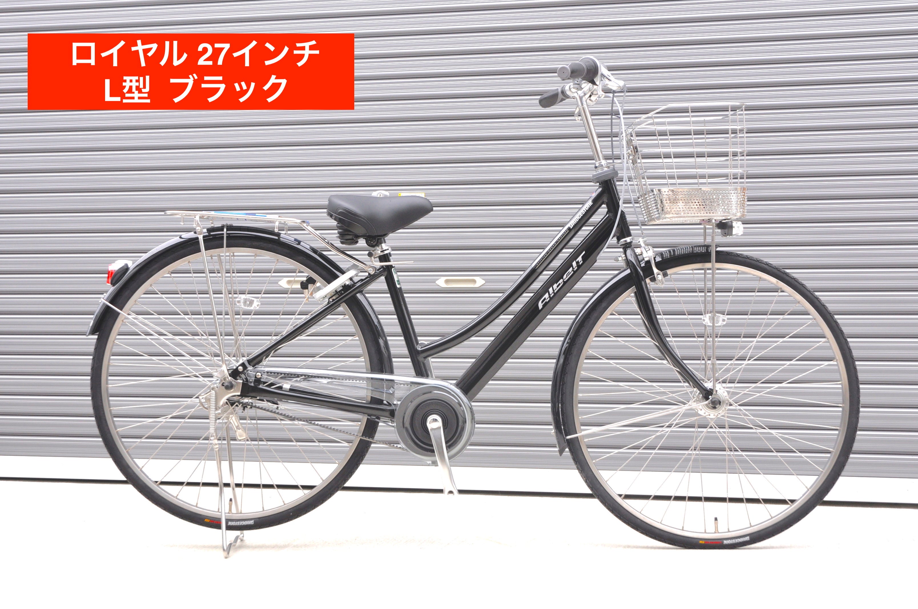 2025年モデル アルベルト ロイヤル 27インチ L型【通学仕様