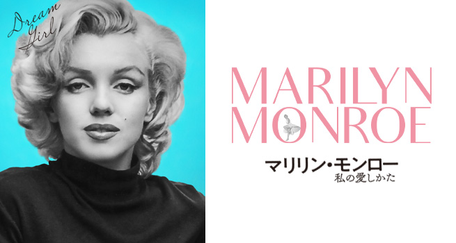 映画「マリリン・モンロー 私の愛しかた」公式サイト » ㊗生誕99年