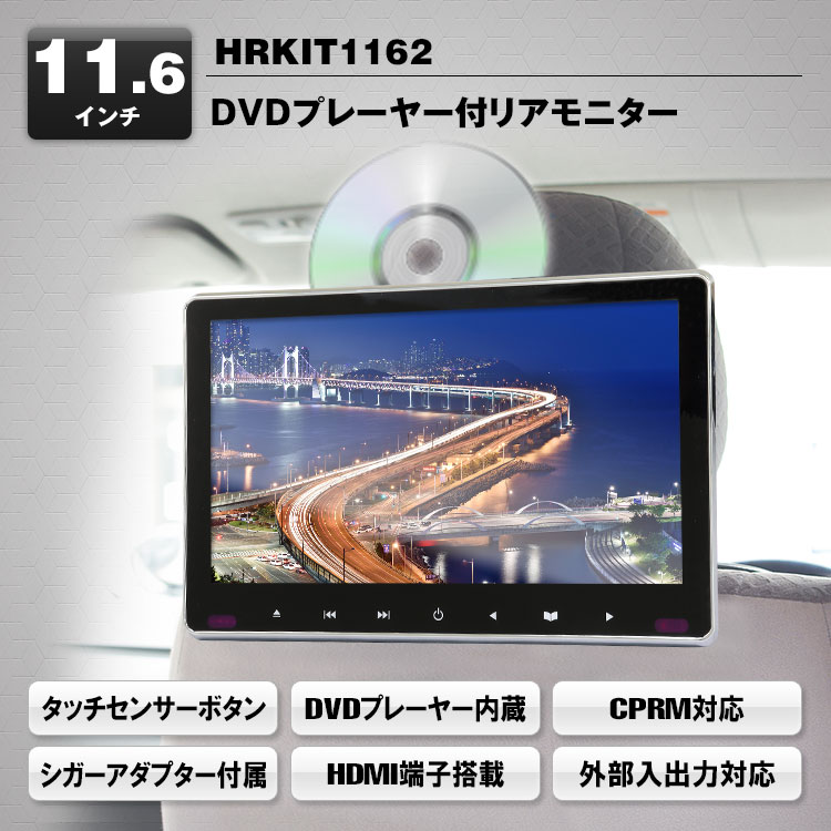 DVDプレーヤー搭載11.6インチリアモニター HRKIT1162 | マックスウィン