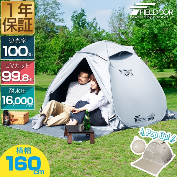 FIELDOOR テント ワンタッチ 160cm 1人用 2人用 3人用 小型 遮光 遮熱