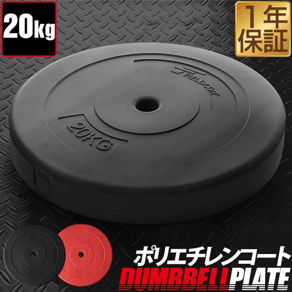 バーベル 用 プレート 20kg 1枚 単品 ポリエチレンコート 追加プレート