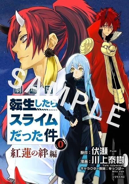 劇場版「転スラ」入場者プレゼントは「0巻」小冊子 描き下ろし漫画など