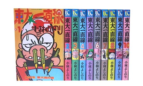コミック】東大一直線（全10巻） |本 | 通販 | Amazon