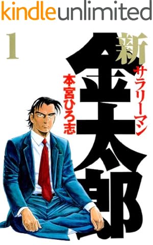 巨人のサムライ炎 1 改訂完全版 (マンガの金字塔) | 梶原 一騎, 影丸