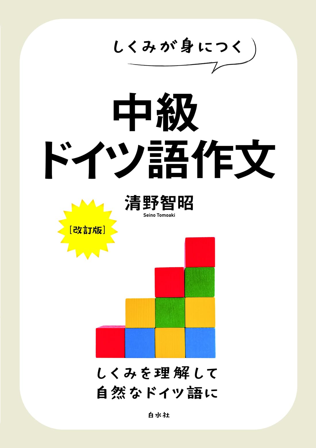 しくみが身につく 中級ドイツ語作文［改訂版］ | 清野 智昭 |本 | 通販